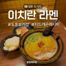 오사카 도톤보리 이치란라멘 웨이팅 후기 지드래곤 레시피 주문방법