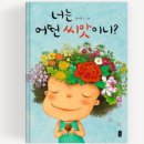 어린이 독서회 책씨앗 | 저마다의 아름다운 꽃 피우기
