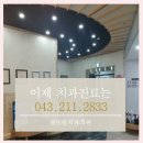 센트럴청원치과의원 이미지