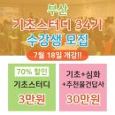 [부산경매학원] 범상치 않은 강의가 온다!! ★부산 기초스터디 34기 개강★