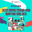 【tradeKorea공지사항】 무역협회 2021 온라인전시회 참여기업 모집