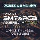 [올마이스] 2024 스마트 SMT & PCB 어셈블리(SSPA 2024) 이미지