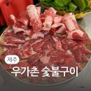 우가촌숯불구이 이미지