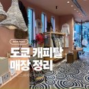 도쿄 캐피탈 매장 후기, 긴자와 롯폰기 소호에서 구매한 KAPITAL 쇼핑 기록