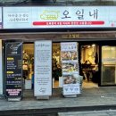 오일내 신촌점 이미지