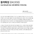 동아화성 : 사상 최대 실적 경신 속에 매력적인 가격대 진입 이미지