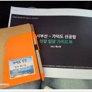 지구건설(주) | 가덕도 신공항 공항복합도시 어디까지 왔을까? 눌차지구·두문지구·천성지구 서부산 임장 후기