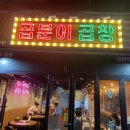 곱분이곱창 순천조례점 이미지
