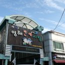 영덕시장안에 있는 맛집 영해 만세시장 영해빵집 신선한 후기 / 영덕여행 첫 번째 코스