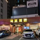 [수원맛집] 가족모임,회식,데이트하기좋은 내돈내산 수원왕갈비맛집&#39;국보회관&#39;