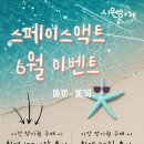 🌊 스페이스액트 6월 이벤트, 시원하게 쏩니다! 🌊