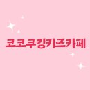 [인천 가좌동] 코코쿠킹키즈카페, 너무 솔직한 쿠킹클래스와 키즈카페 이용 후기
