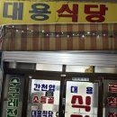 대용식당 이미지