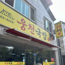 (주)비앤에스푸드웅남점 | 여수 웅천 맛집 '웅천국밥' 해장이 필요할때 든든한 한그릇