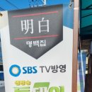 명백집 용인점