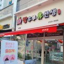 [인천/미추홀구] 탕후루유선생 용현점 | 탕후루가 맛있는 인하대 맛집