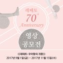 [레페토] 레페토 70주년 영상 공모전 (~9/30) 이미지