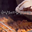 하남돼지집 성수역점 이미지