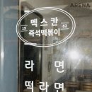 멕스칸떡볶이 이미지