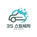 3S스팀세차 이미지