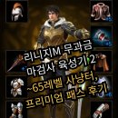 집시촌 | 리니지M 무과금 마검사 육성기 2 - ~65레벨 사냥터, 프리미엄 패스 후기