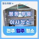 봉동 | 전주입주청소 니코틴 제거까지 확실한 봉동 투룸 청소 후기