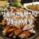 도야족발 길동점 | 강동애견동반식당 길동도야족발에서 푸짐한 족발 냠냠