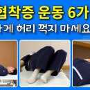 디스크 척추관협착증 관절 무릎에 좋은 운동 이미지