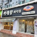 까레몽과자점 이미지