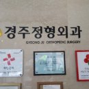 경주정형외과의원 이미지