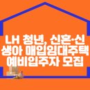 LH 청년, 신혼·신생아 매입임대주택 예비입주자 모집 안내(모집처 및 문의 : LH) 이미지