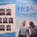 진부pc | 연극 <터키블루스> 260130 후기