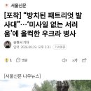 방치된 패트리엇 발사대...미사일 없는 서러움에 울컥한 우크라 병사 이미지