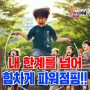 경희대파워점핑줄넘기 이미지