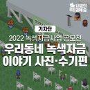 나눔길협동조합 | 2022 녹색자금사업 공모전 메타버스 시상식 현장! <우리동네 녹색자금 이야기 사진·수기 편>