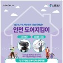 서울시 ＜서울시 1인가구 안전 도어지킴이 설치 지원＞ 안내 이미지