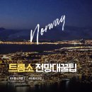 하얀마을카(카젠점) | 노르웨이 트롬소 가볼만한 곳 피엘하이젠 전망대 케이블카 후기