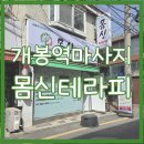 몸신 | 개봉역마사지 몸신테라피 맞춤케어 후기