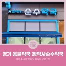 참약사순수약국 | [경기동물약국] 경기도 수원시 영통구 이의동 참약사순수약국