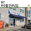 수협구내식당 | [울산] 울산 대왕암 맛집 BEST, 전현무계획 나온 |수협구내식당| 솔직 후기