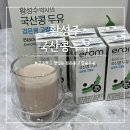 이롬 | 이롬국산콩두유검은콩고칼슘 황성주국산콩두유 후기