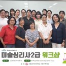 미술심리 상담사 자격과정 이미지