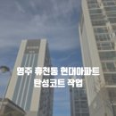 이마트 영주휴천점 | 영주탄성코트 휴천동 현대아파트 시공 후기 / 칠대장