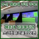 해운대종합사회복지관 | 부산 해운대종합사회복지관 레저로 스크린 파크골프장 오픈!