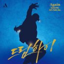 압구정빨래방3호점 | 🎭 “한국 뮤지컬, 지금이 제일 뜨겁다” – 꼭 봐야 할 창작 뮤지컬 3선