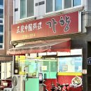 가향중화요리 | [부산/명지] 명지오션시티 중국집 가향중화요리