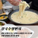 꽃동산어린이집 | 포항 장성동 콩국수 맛집｜칼국수일번지 메밀김밥 후기