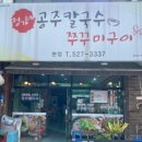 정가네공주칼국수쭈꾸미구이