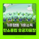 탄소중립 기후노트 | 탄소중립유공자 경기도지사 표창 수상