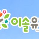 이솔유치원 이미지